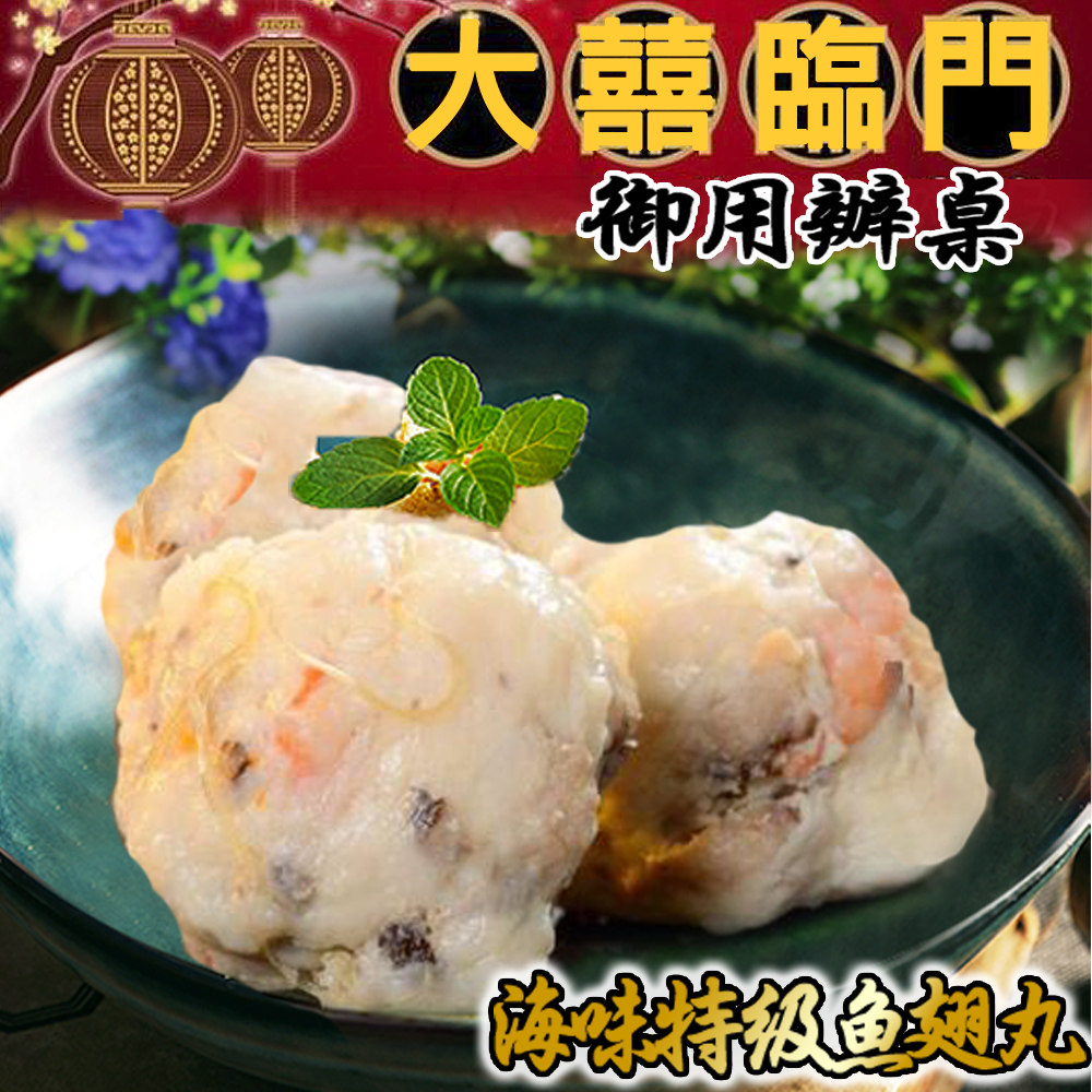 【預購商品 出貨需3-5天】高興宴(大囍臨門)-屏東特色海味特級魚翅丸(10粒/600±10g)♒️90B016